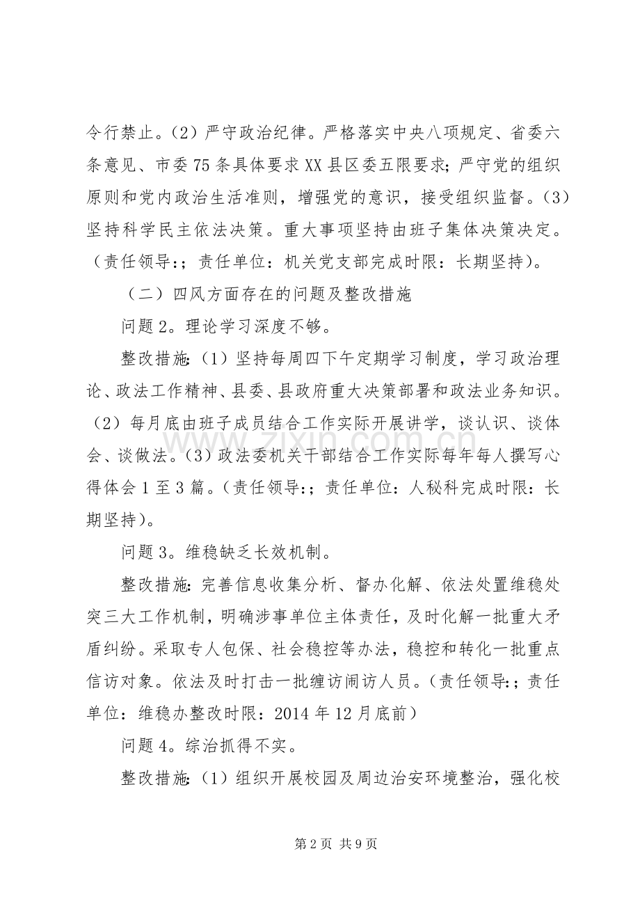 县委政法委领导班子党的群众路线教育实践活动整改实施方案.docx_第2页