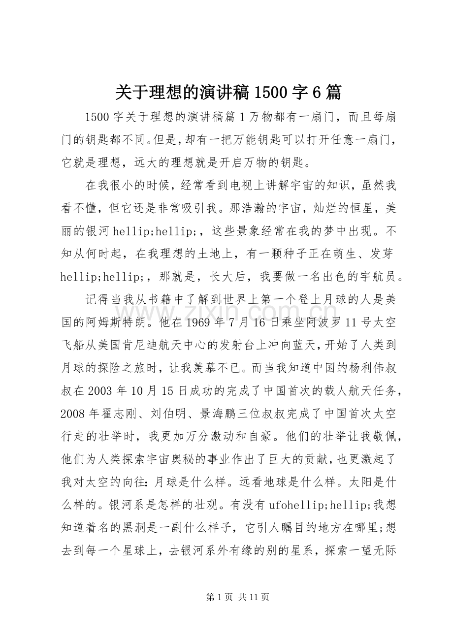 关于理想的演讲稿1500字6篇.docx_第1页