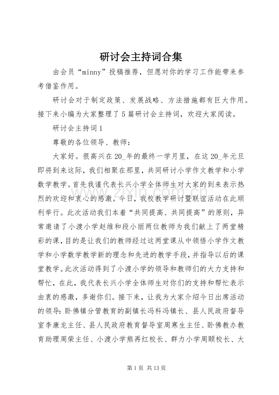 研讨会主持词合集.docx_第1页