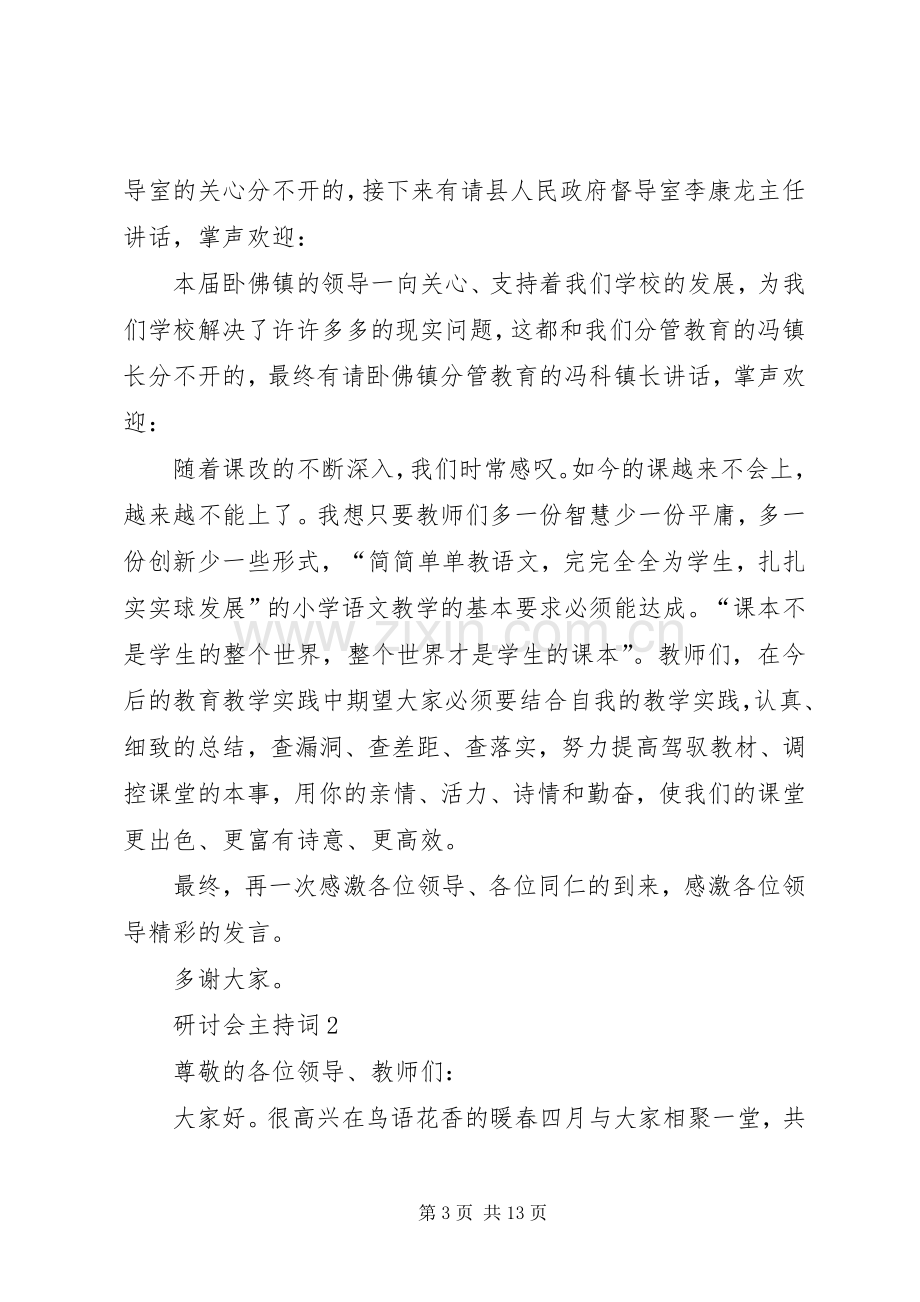 研讨会主持词合集.docx_第3页