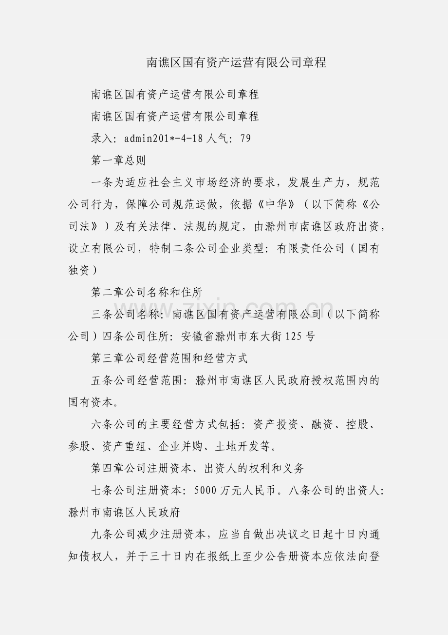 南谯区国有资产运营有限公司章程.docx_第1页