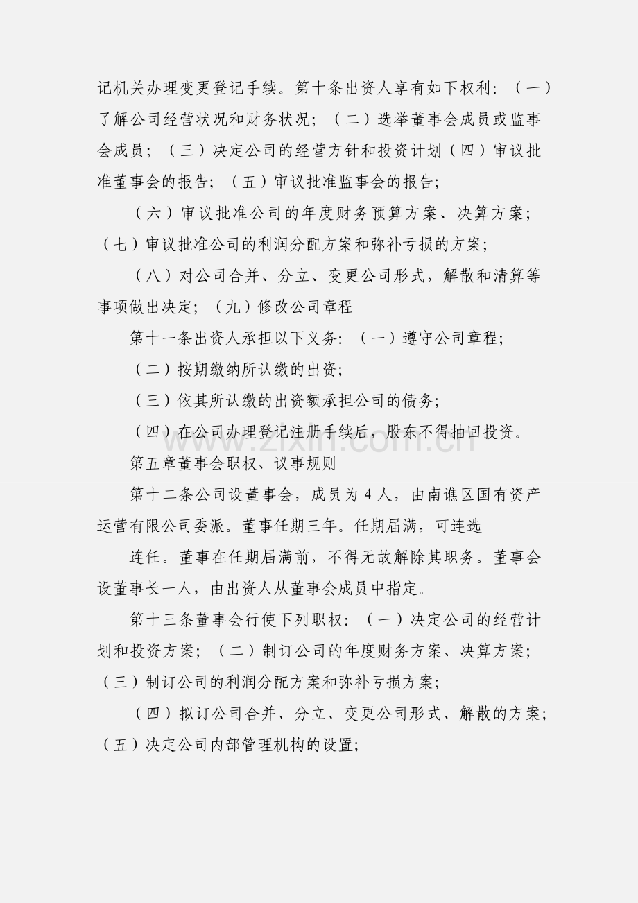 南谯区国有资产运营有限公司章程.docx_第2页