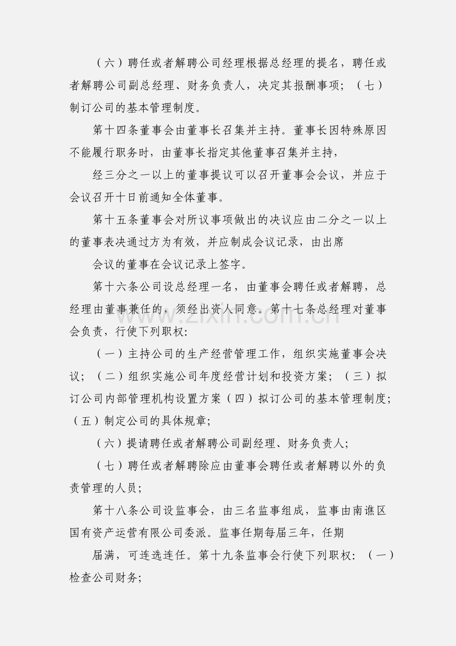 南谯区国有资产运营有限公司章程.docx_第3页