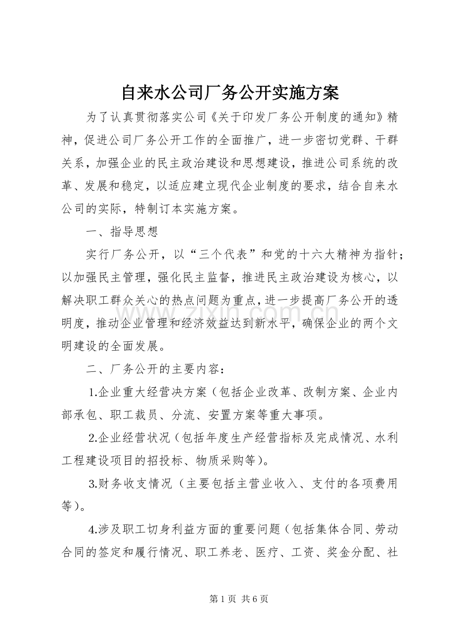 自来水公司厂务公开方案 .docx_第1页