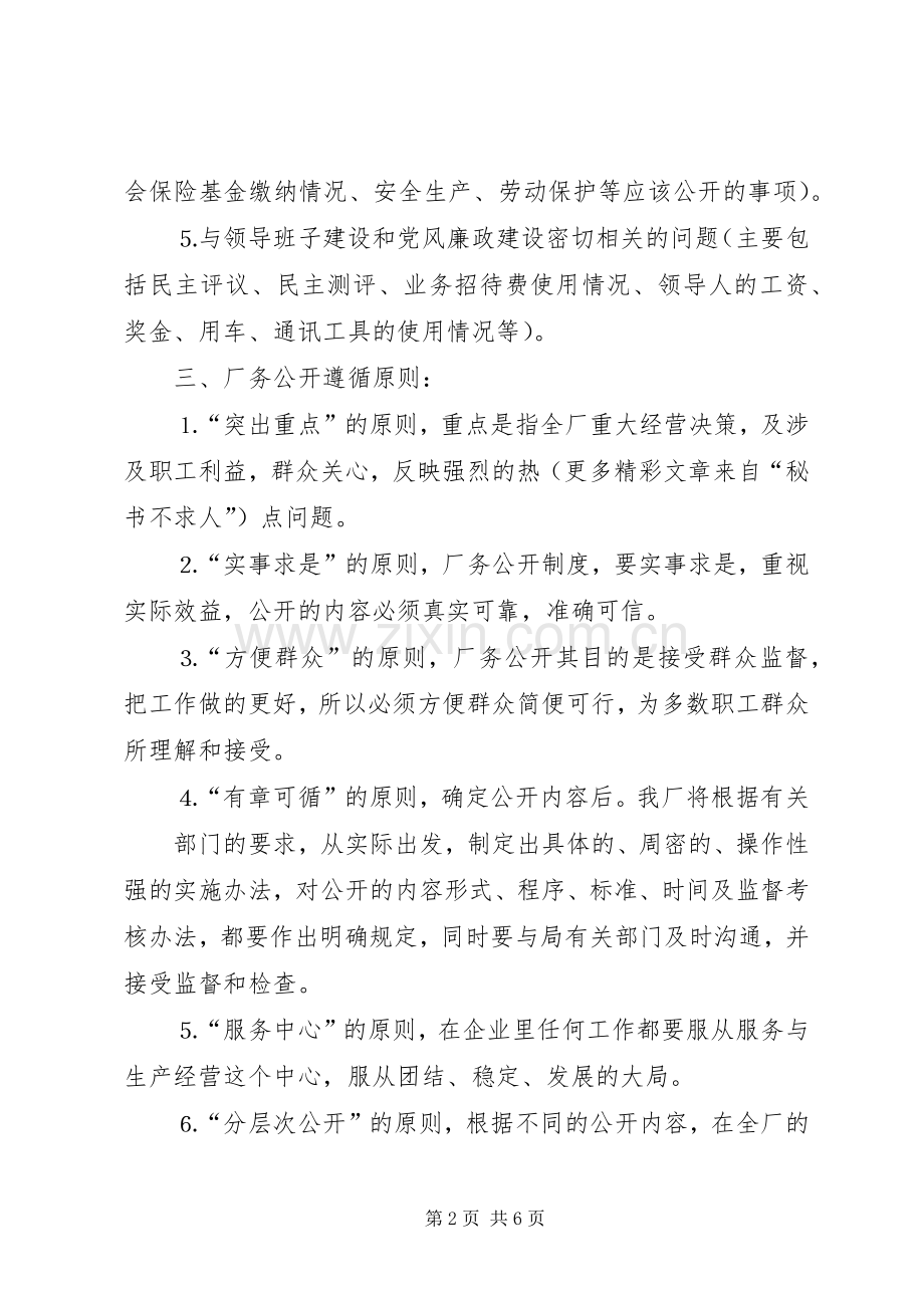 自来水公司厂务公开方案 .docx_第2页