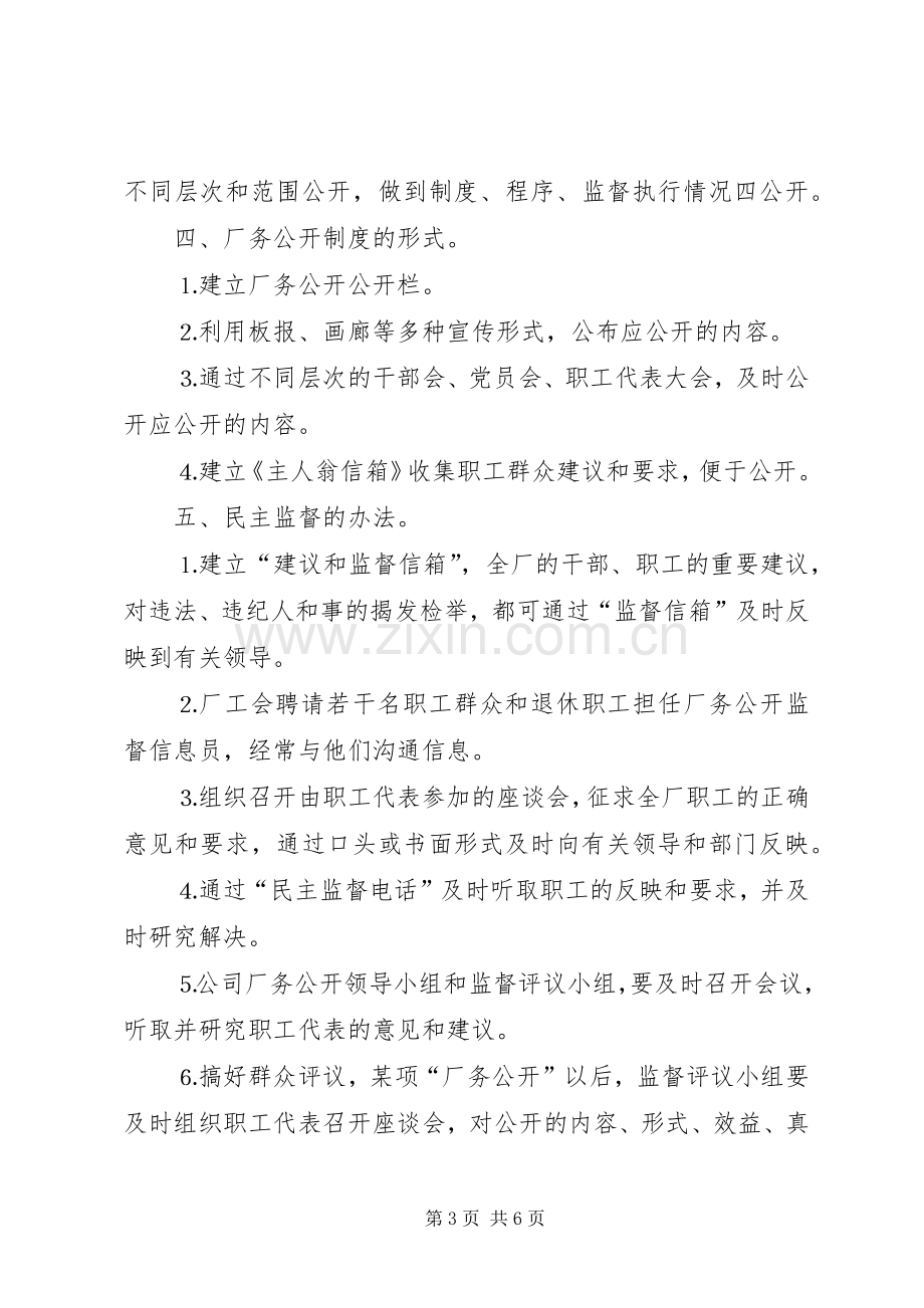 自来水公司厂务公开方案 .docx_第3页