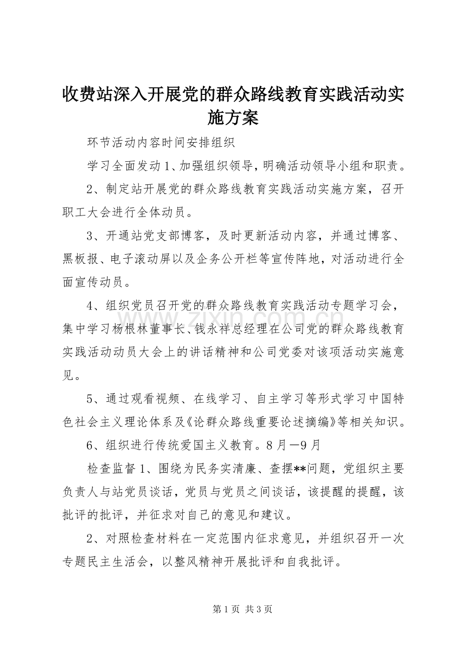 收费站深入开展党的群众路线教育实践活动方案.docx_第1页