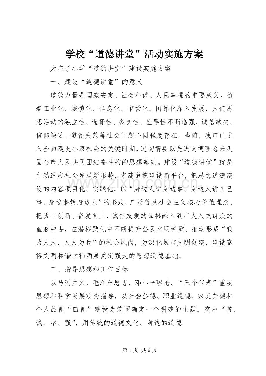 学校“道德讲堂”活动方案 .docx_第1页