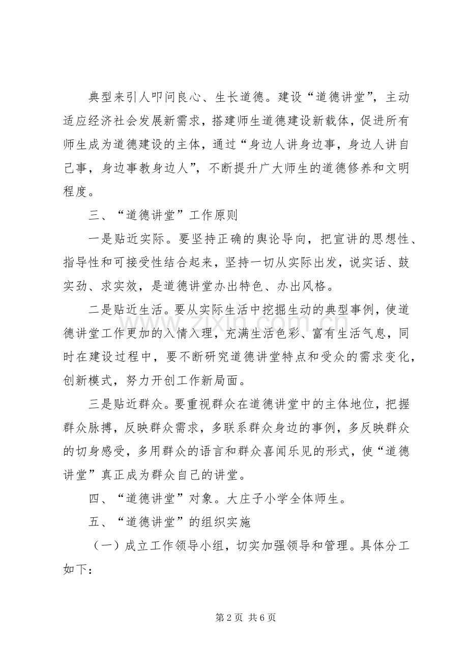 学校“道德讲堂”活动方案 .docx_第2页