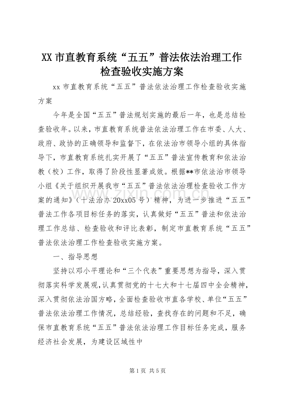 XX市直教育系统“五五”普法依法治理工作检查验收方案.docx_第1页