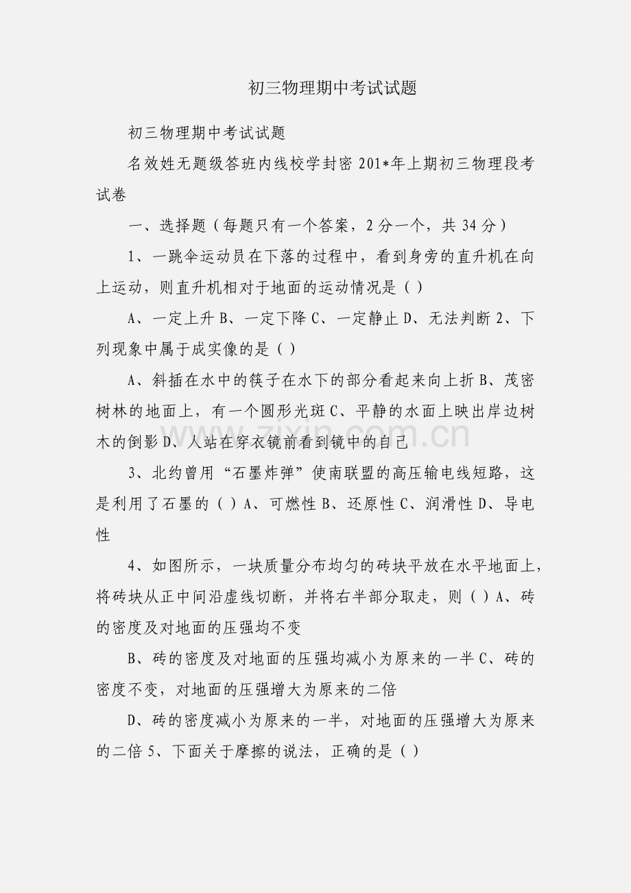 初三物理期中考试试题.docx_第1页