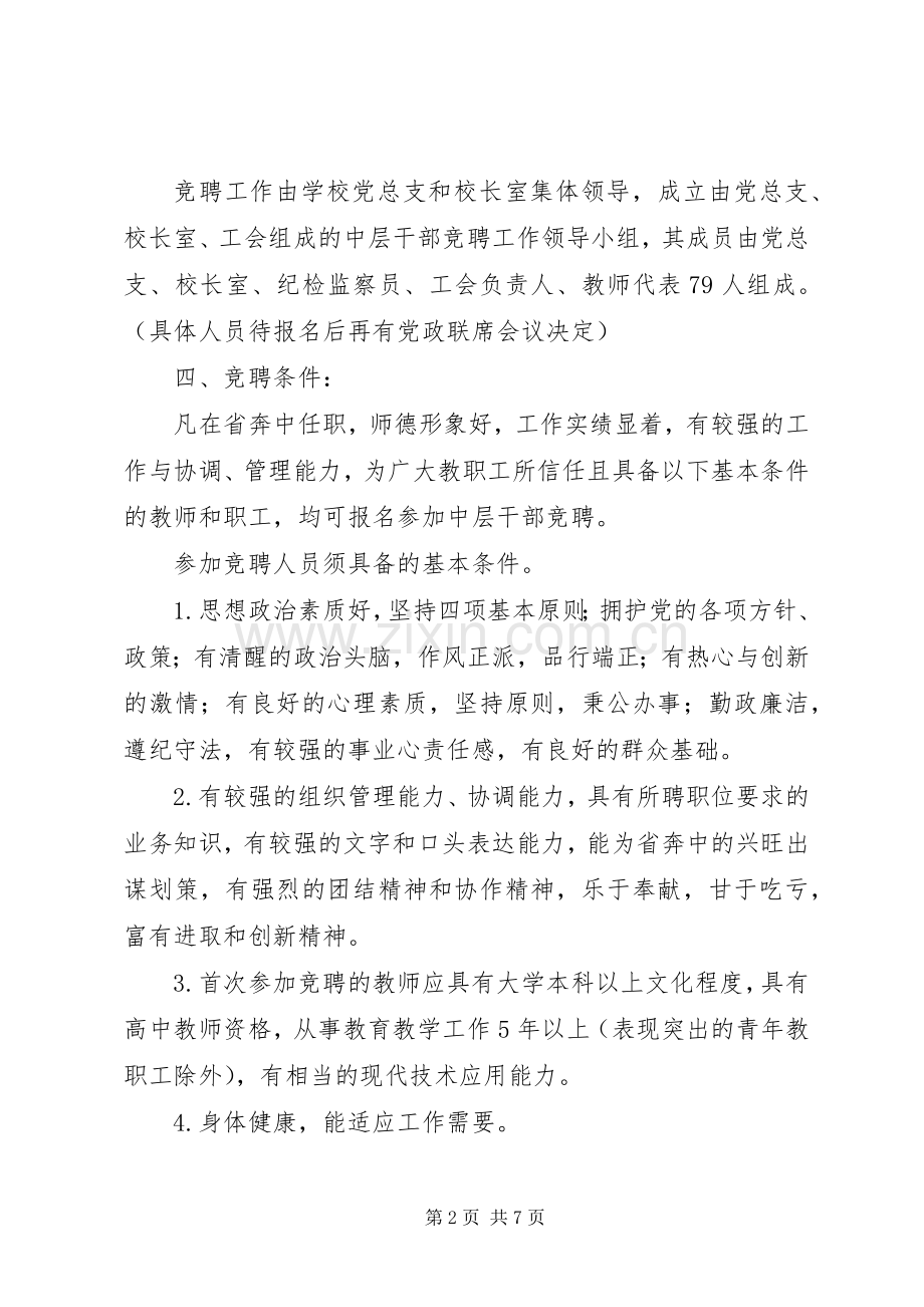 牛奔中学中层干部竞聘上岗方案.docx_第2页