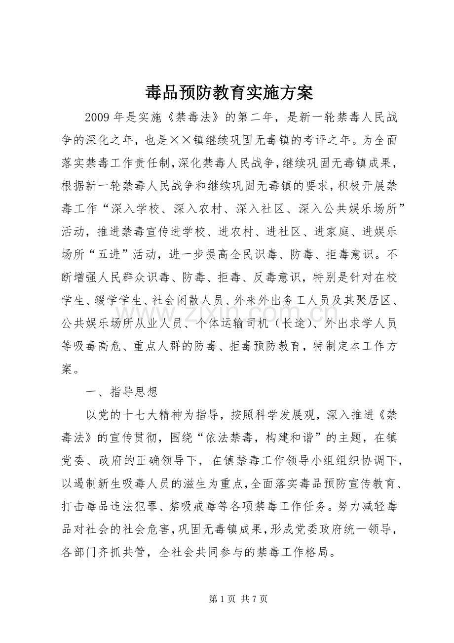 毒品预防教育方案.docx_第1页