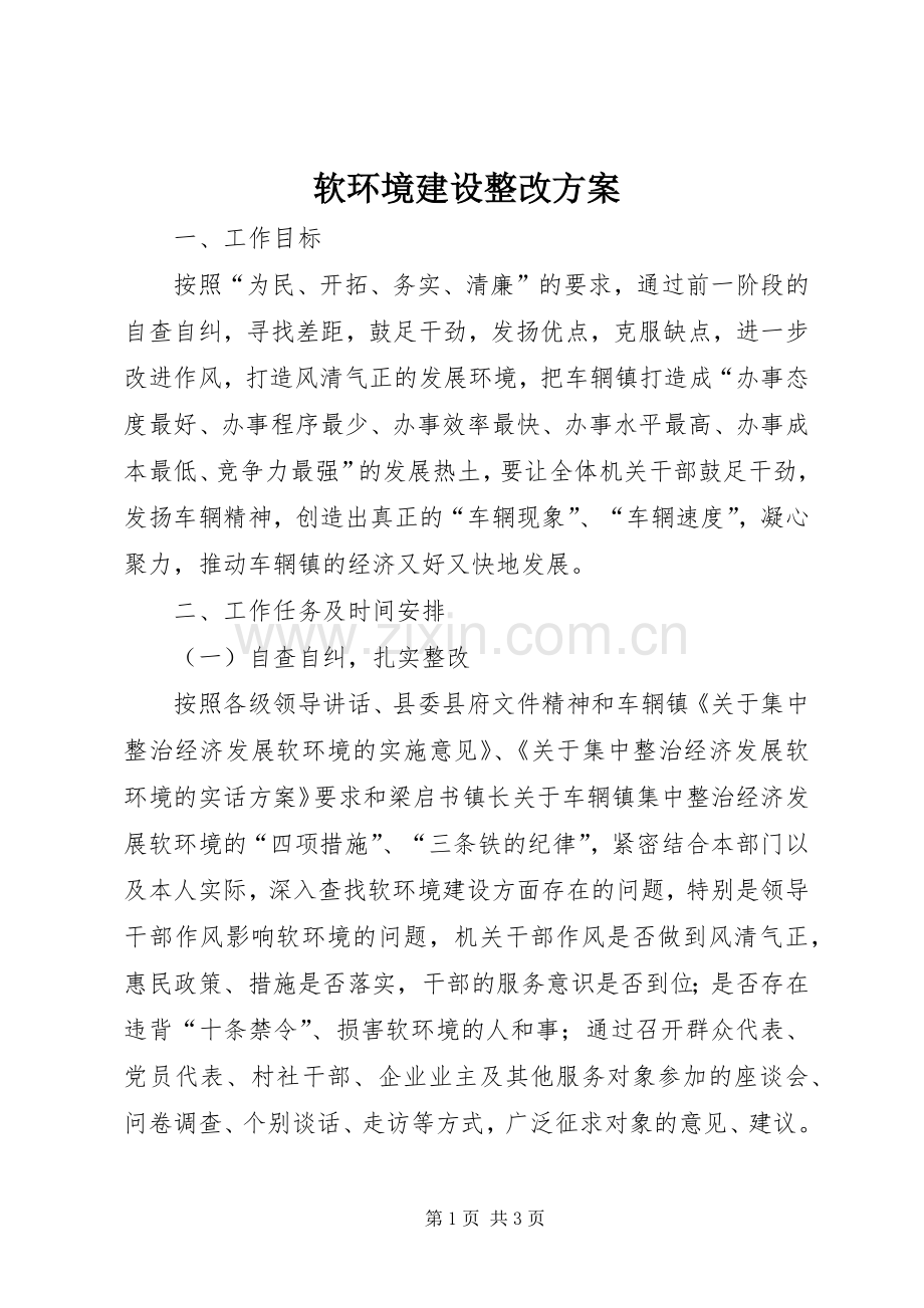 软环境建设整改实施方案.docx_第1页