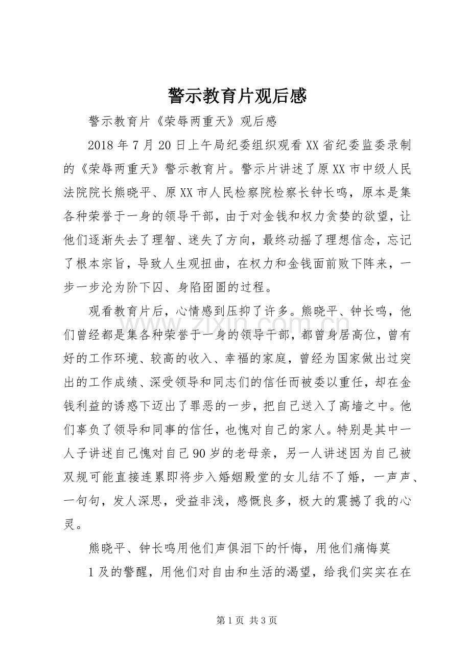 警示教育片观后感(2).docx_第1页