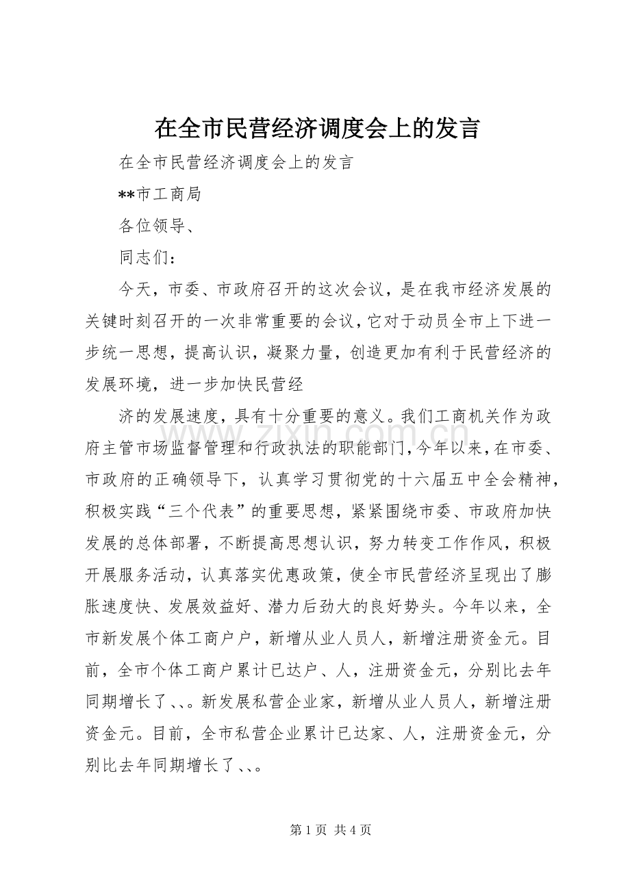 在全市民营经济调度会上的发言稿.docx_第1页