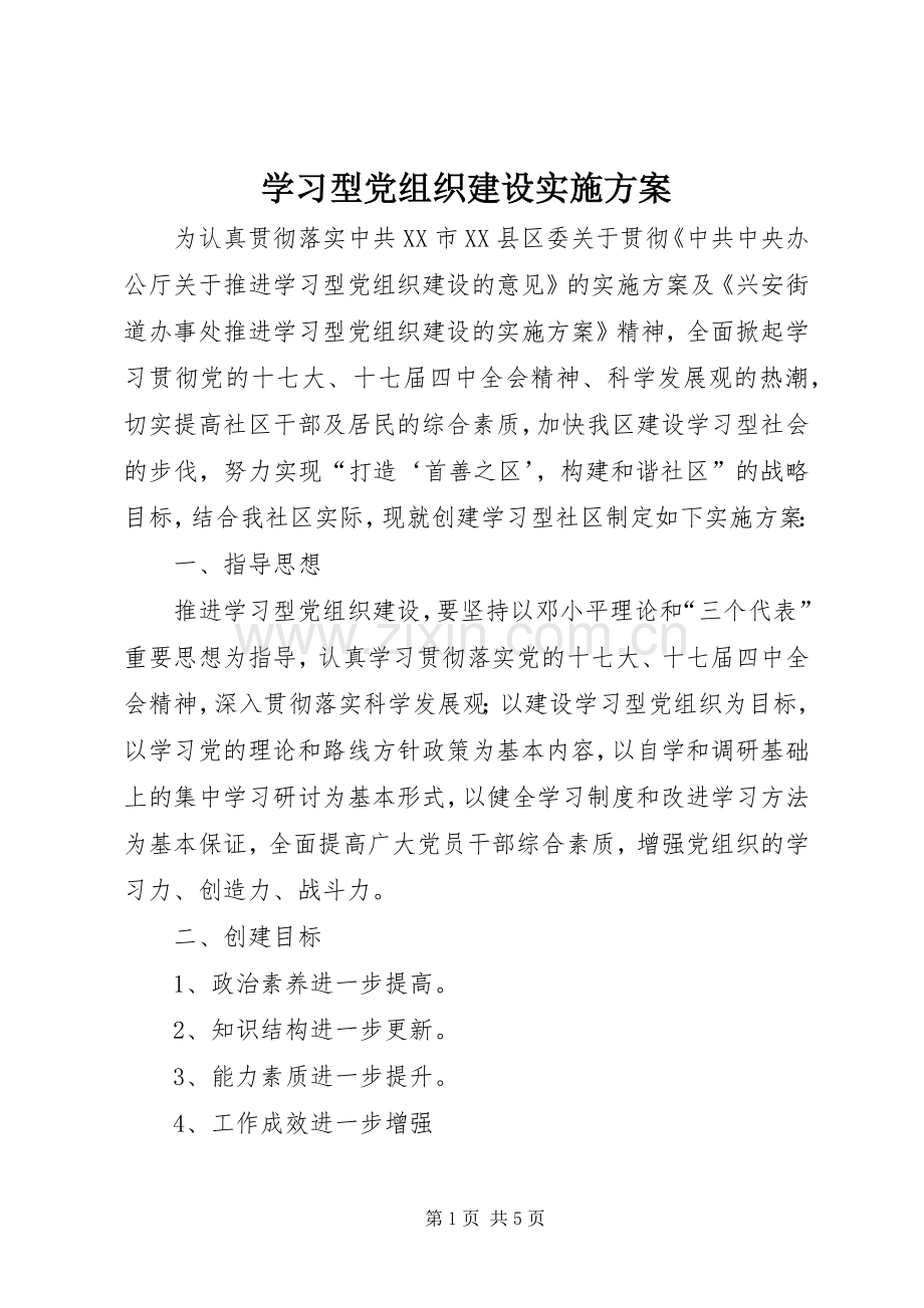 学习型党组织建设方案 (2).docx_第1页