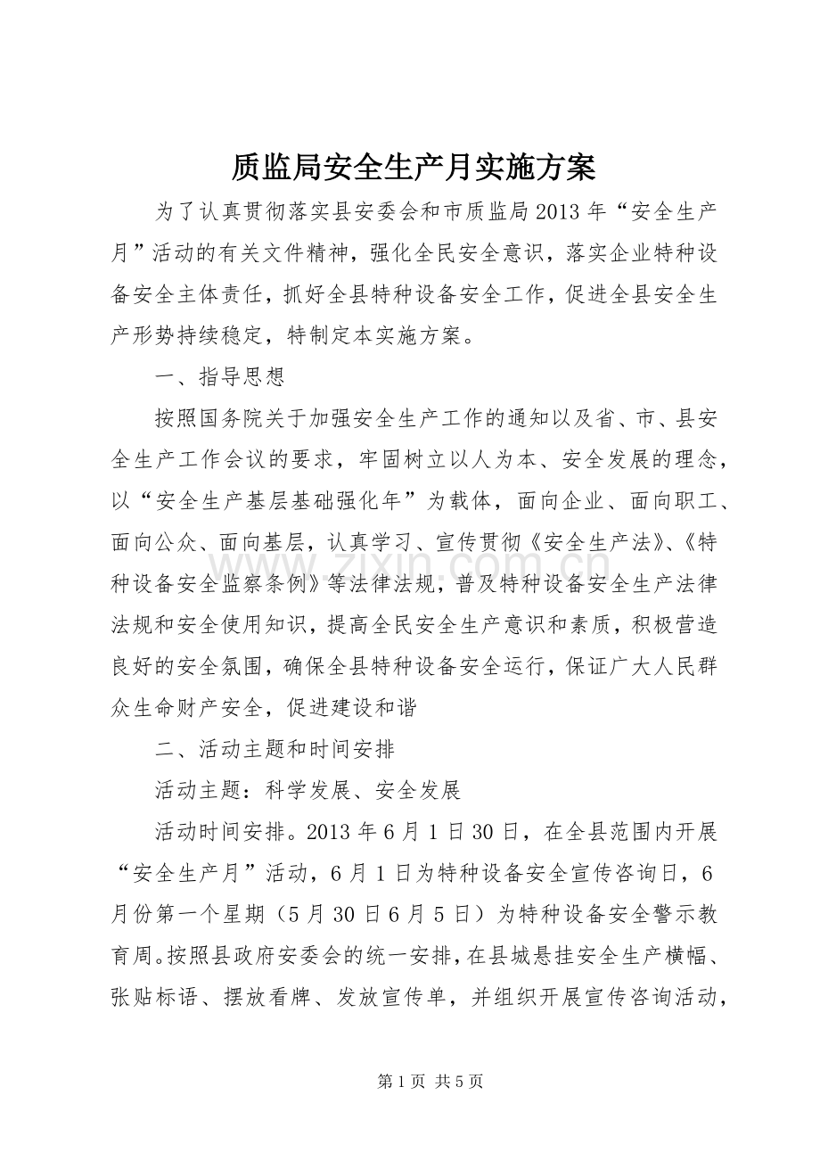 质监局安全生产月方案.docx_第1页