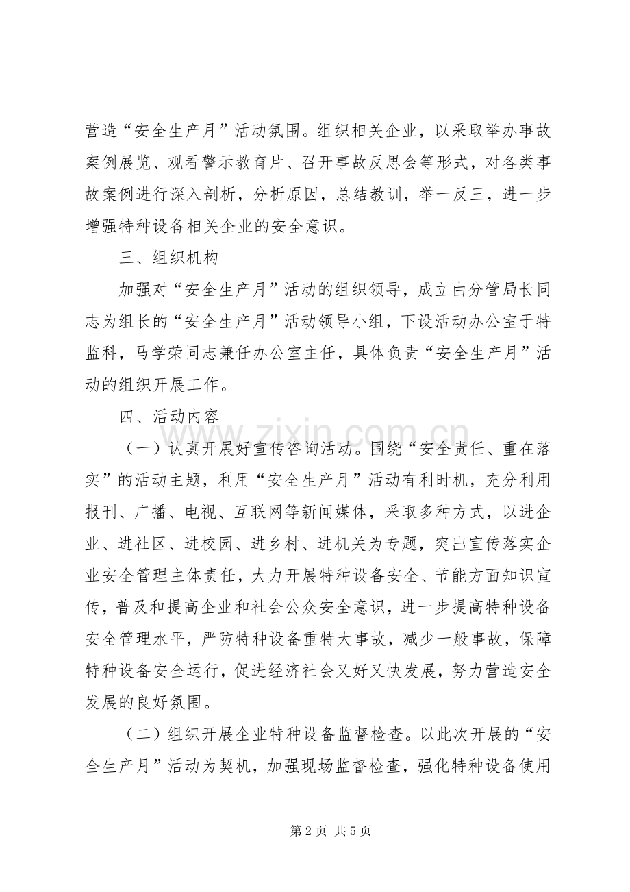 质监局安全生产月方案.docx_第2页