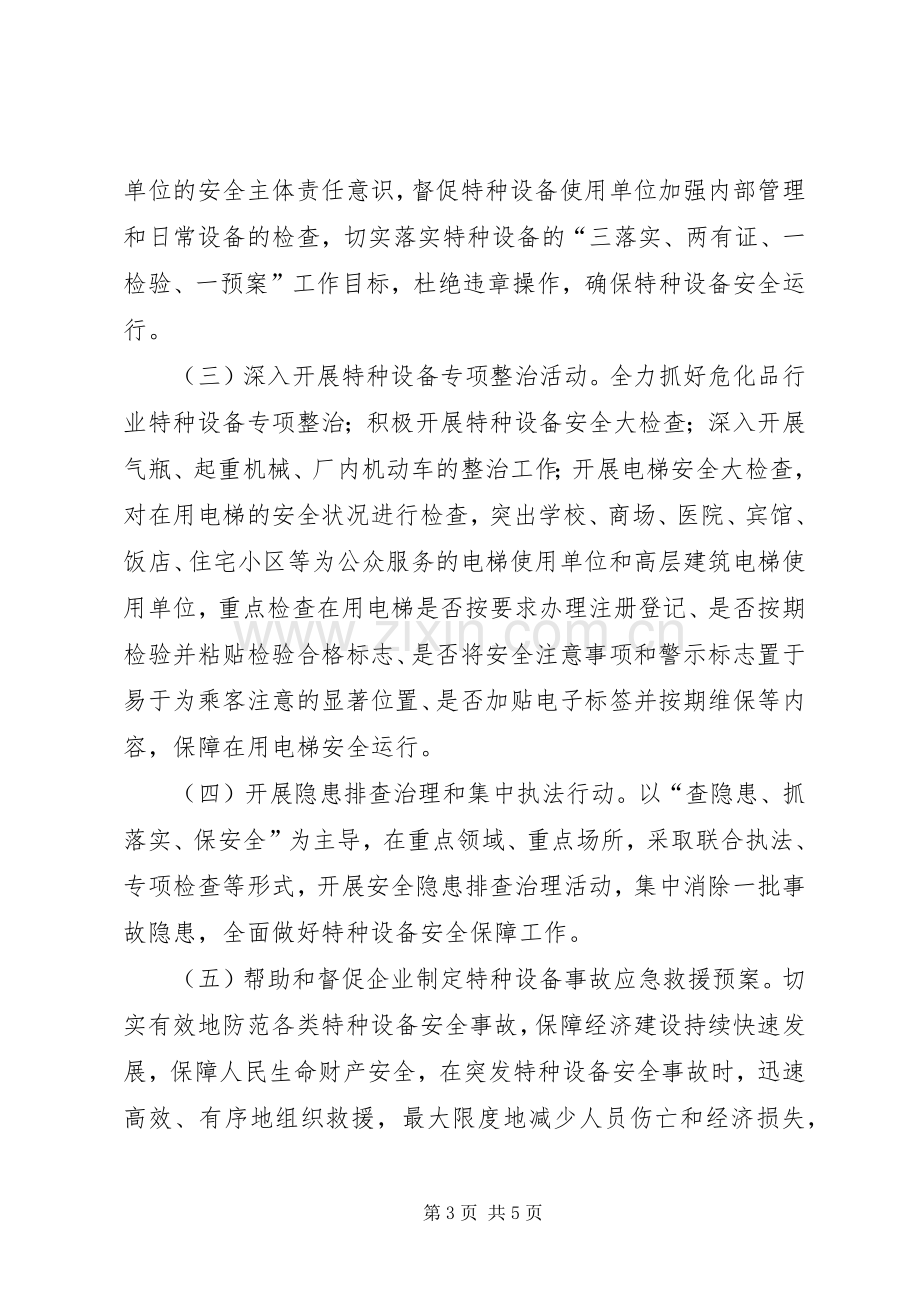 质监局安全生产月方案.docx_第3页