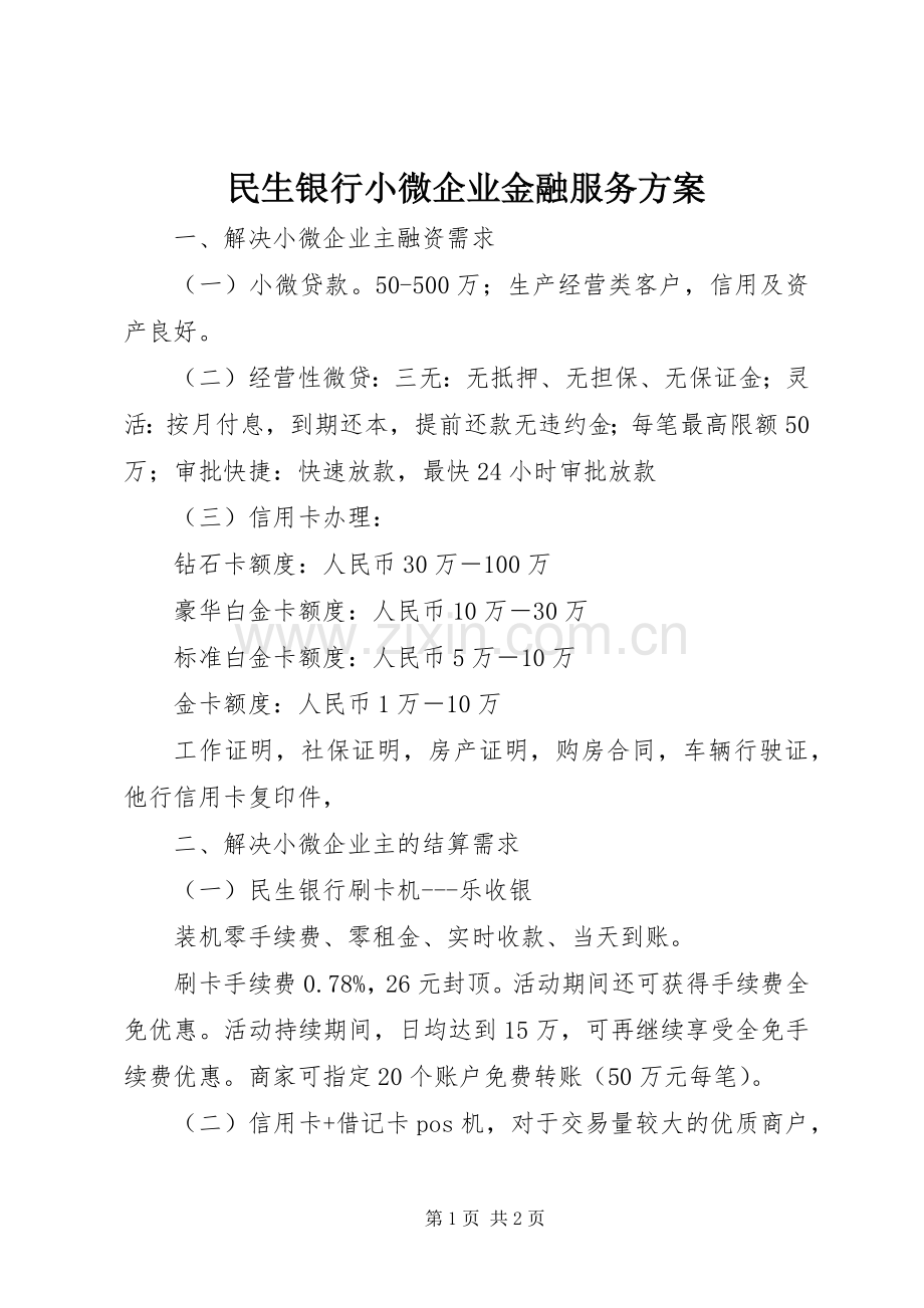 民生银行小微企业金融服务实施方案.docx_第1页