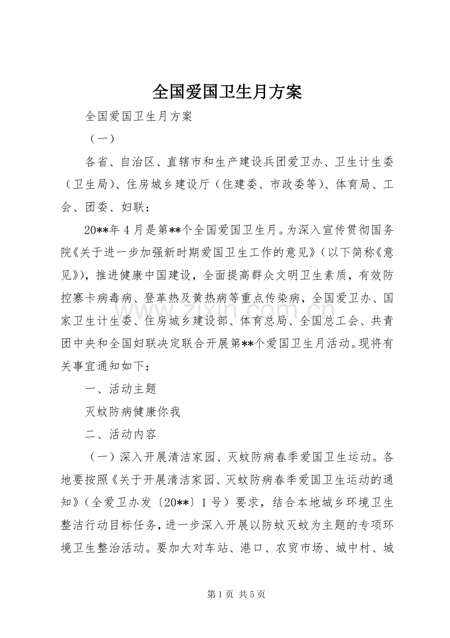 全国爱国卫生月实施方案.docx_第1页