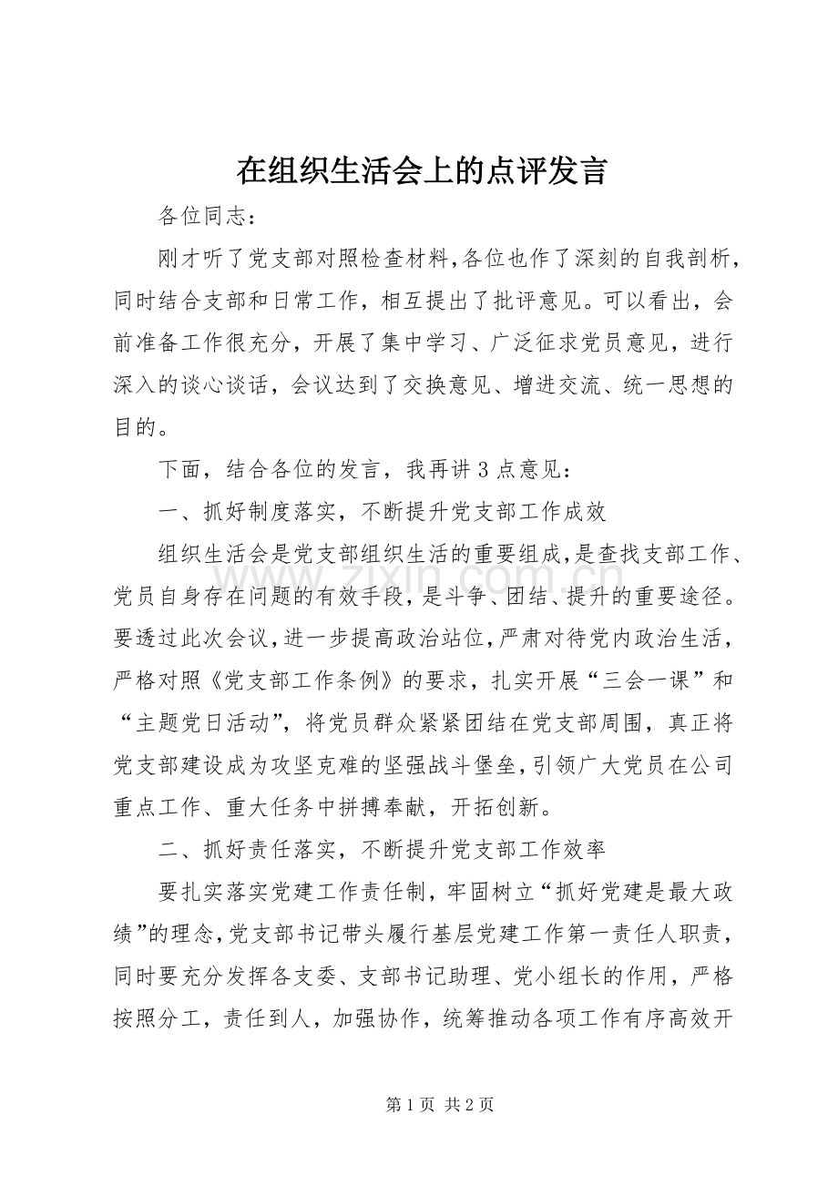 在组织生活会上的点评发言.docx_第1页