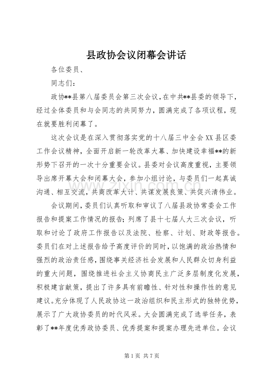 县政协会议闭幕会讲话.docx_第1页