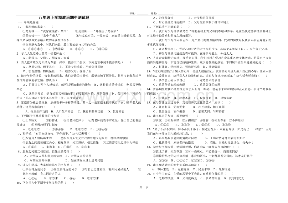 八年级上学期政治期中测试题.doc_第1页