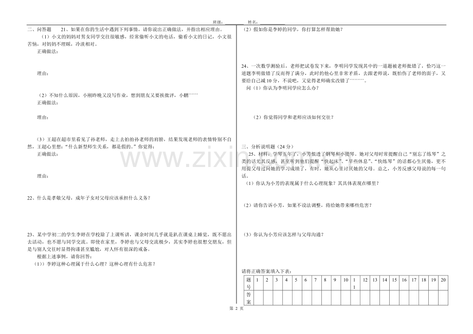 八年级上学期政治期中测试题.doc_第2页