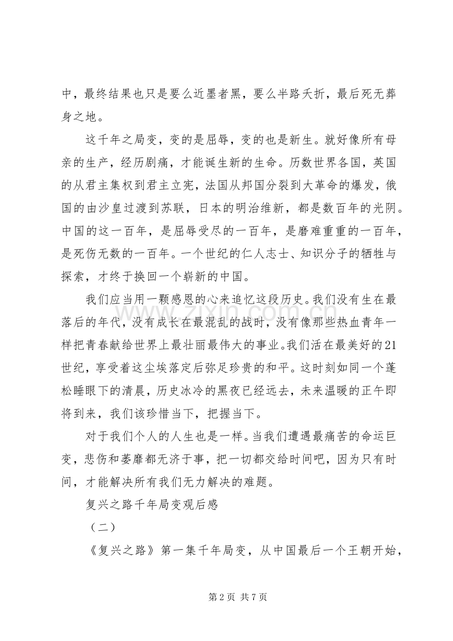 复兴之路千年局变观后感 .docx_第2页