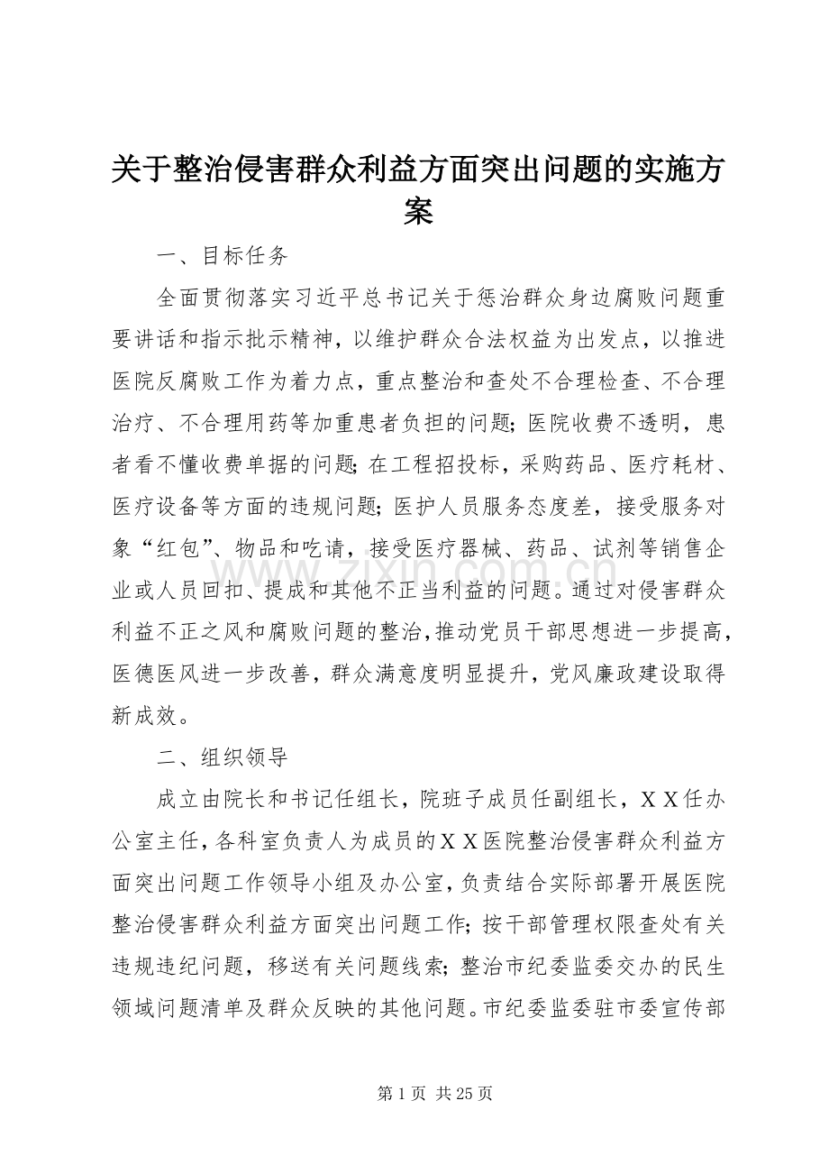 关于整治侵害群众利益方面突出问题的方案.docx_第1页