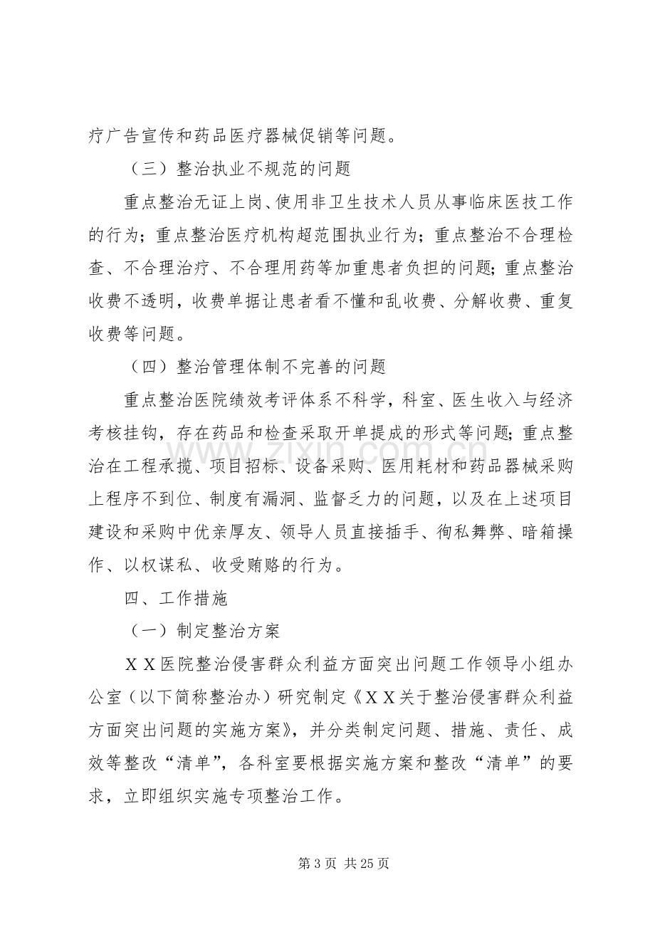 关于整治侵害群众利益方面突出问题的方案.docx_第3页