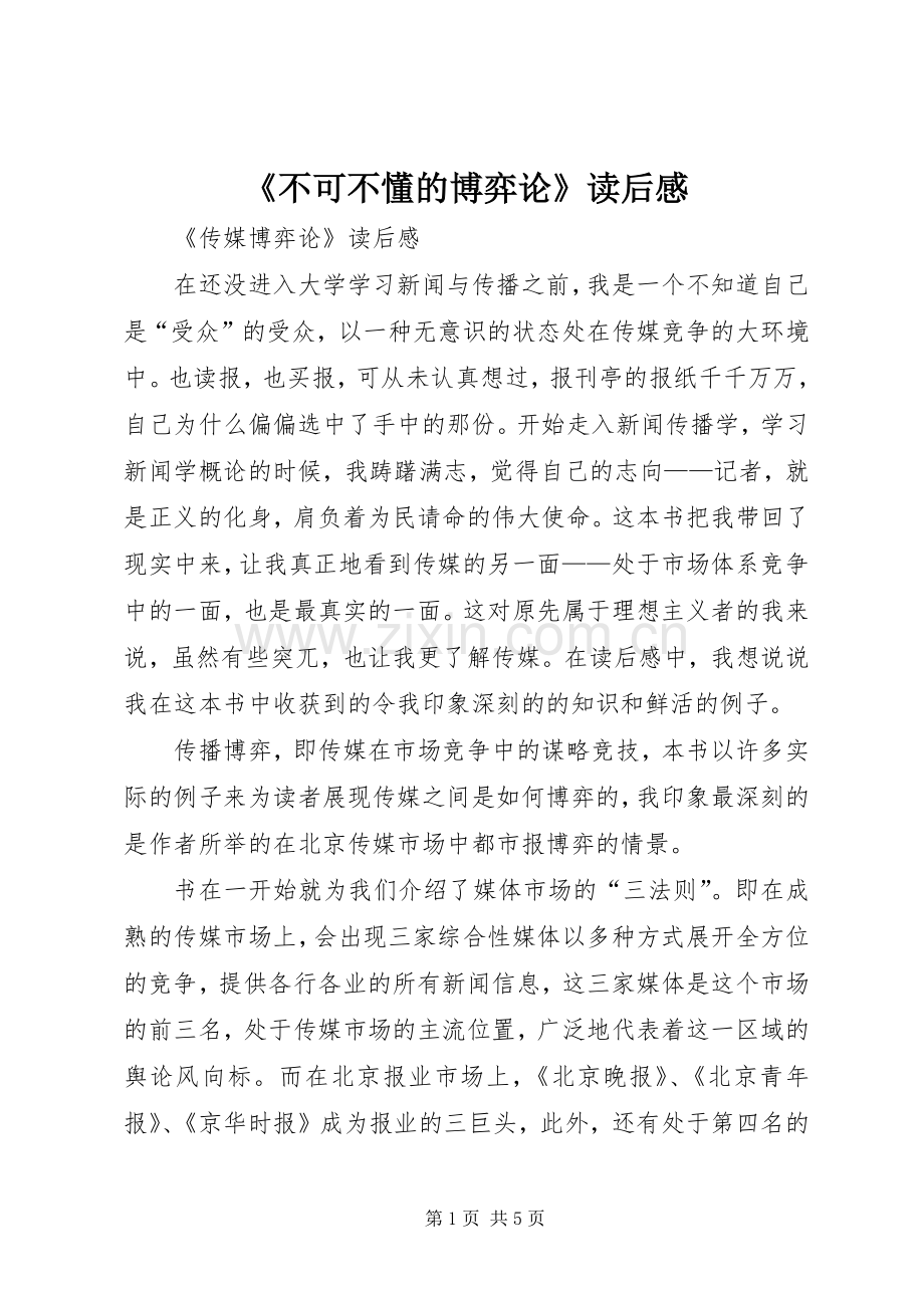 《不可不懂的博弈论》读后感 .docx_第1页