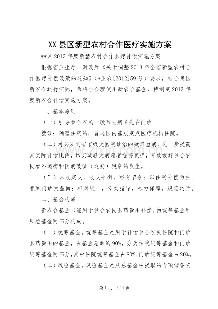 XX县区新型农村合作医疗方案.docx_第1页