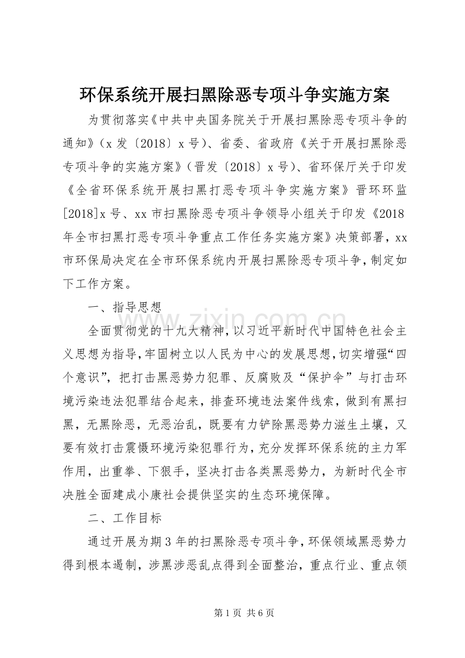 环保系统开展扫黑除恶专项斗争方案.docx_第1页