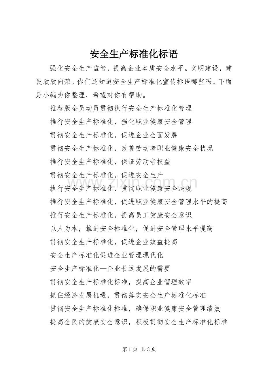 安全生产标准化标语.docx_第1页