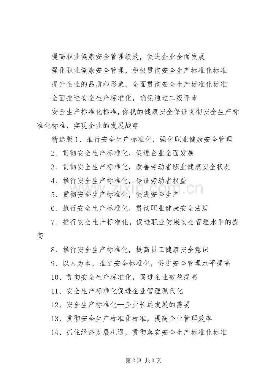 安全生产标准化标语.docx_第2页