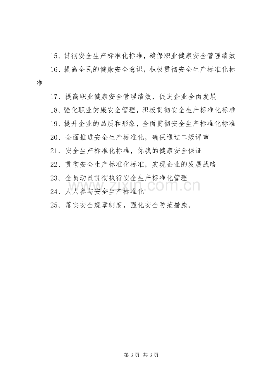 安全生产标准化标语.docx_第3页