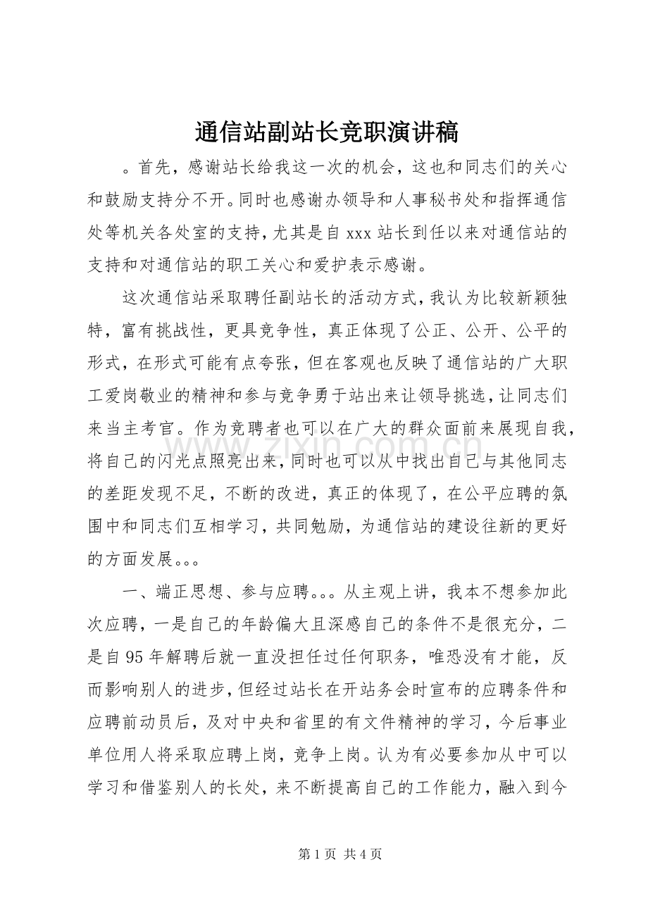 通信站副站长竞职演讲稿.docx_第1页