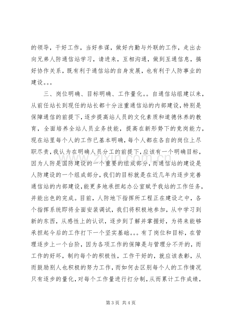 通信站副站长竞职演讲稿.docx_第3页