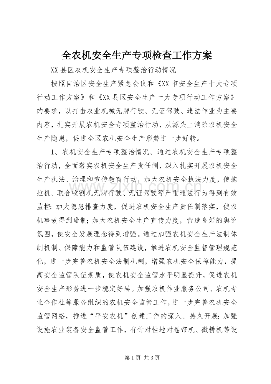 全农机安全生产专项检查工作实施方案 .docx_第1页