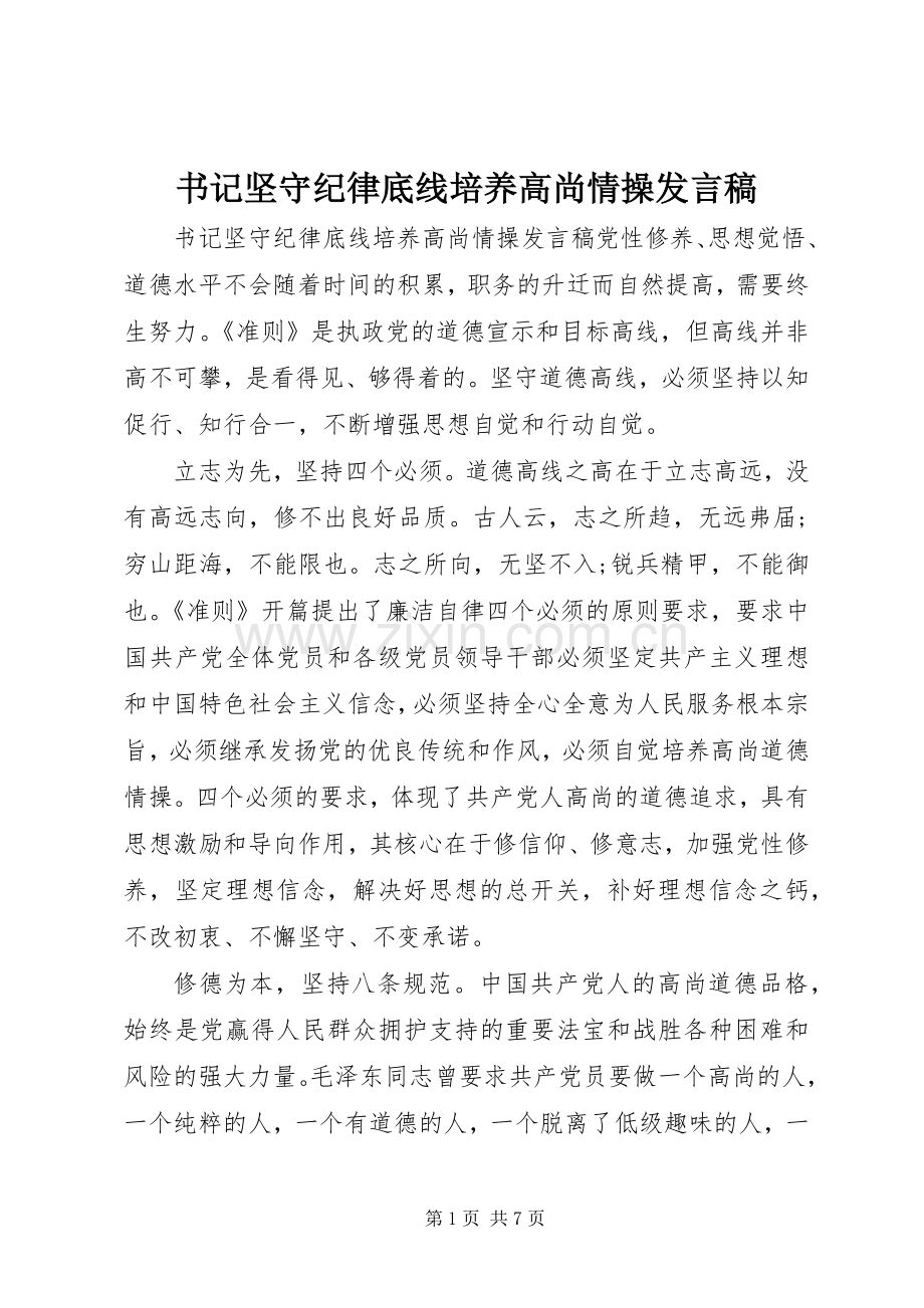 书记坚守纪律底线培养高尚情操发言.docx_第1页