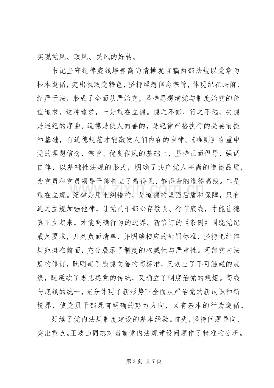 书记坚守纪律底线培养高尚情操发言.docx_第3页