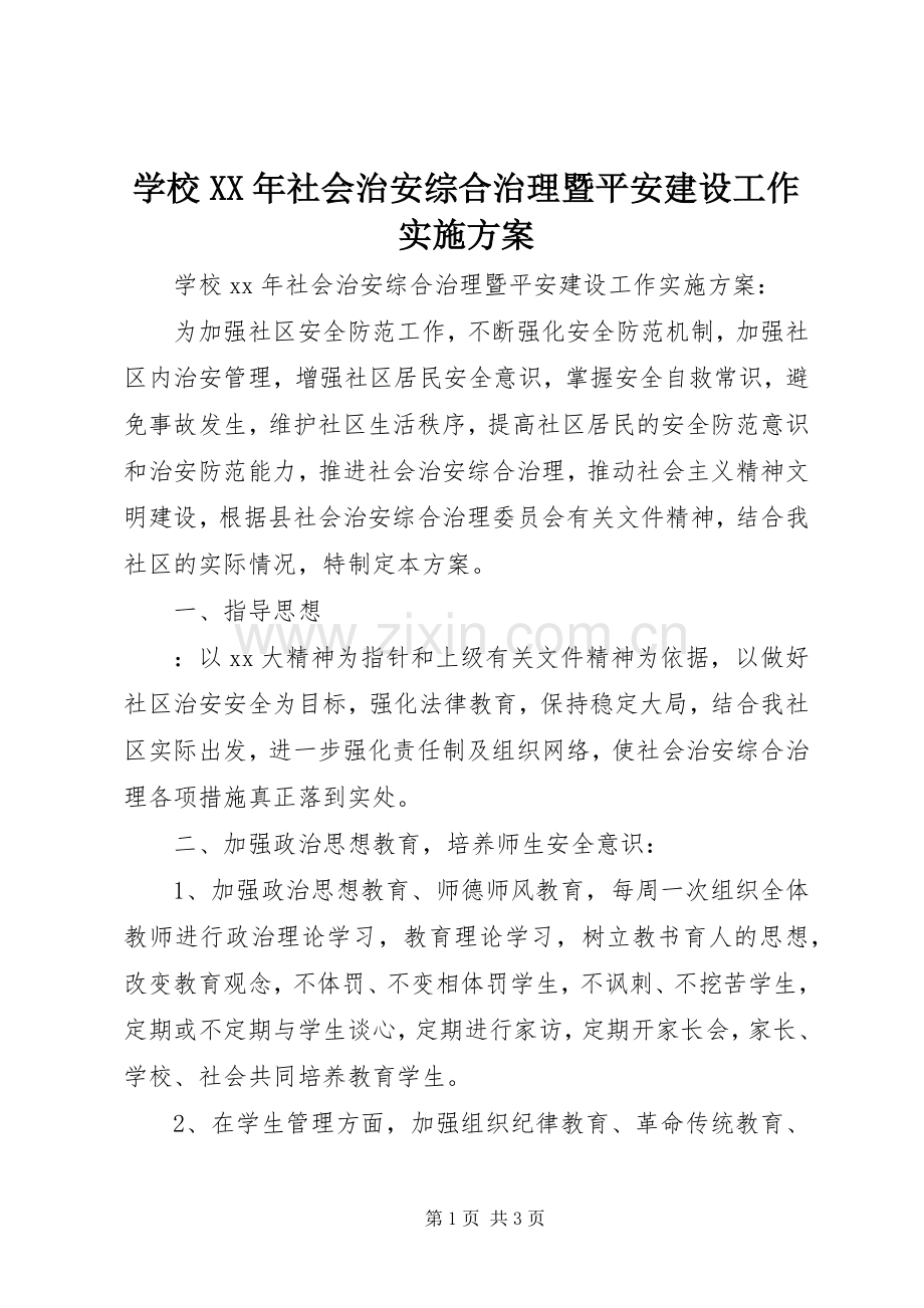 学校XX年社会治安综合治理暨平安建设工作方案.docx_第1页