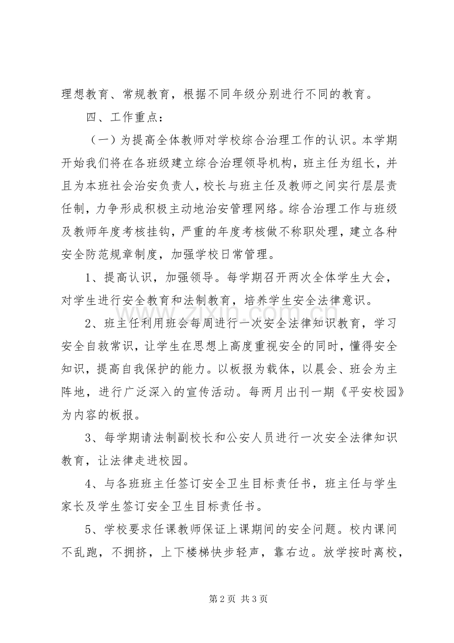 学校XX年社会治安综合治理暨平安建设工作方案.docx_第2页