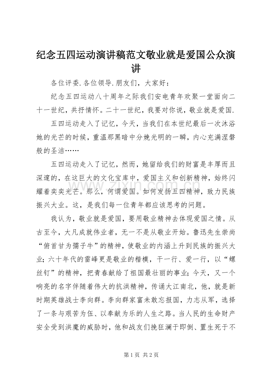 纪念五四运动演讲稿范文敬业就是爱国公众演讲.docx_第1页