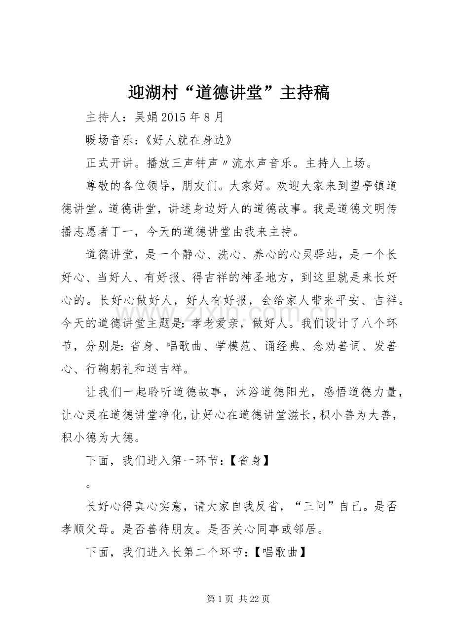 迎湖村“道德讲堂”主持稿范文.docx_第1页