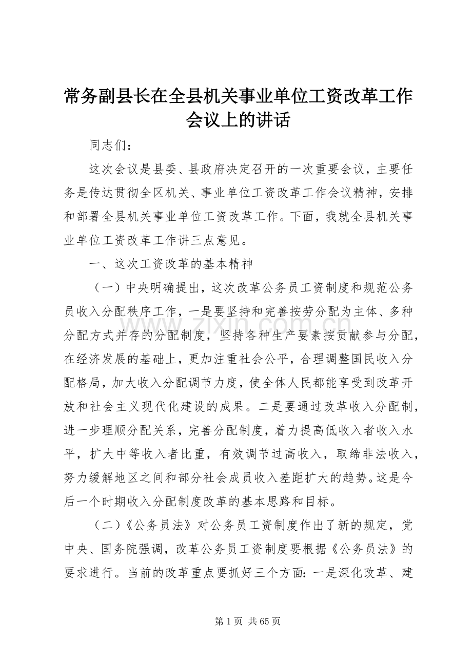 常务副县长在全县机关事业单位工资改革工作会议上的讲话.docx_第1页