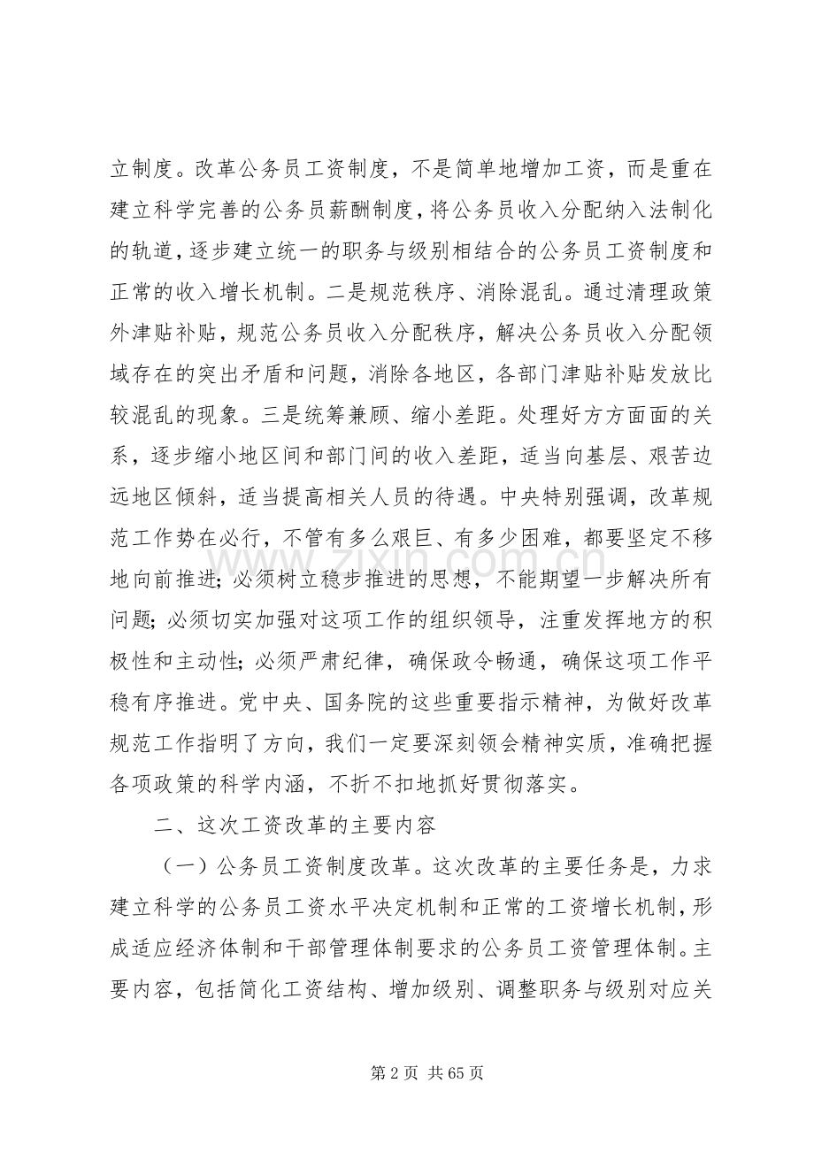 常务副县长在全县机关事业单位工资改革工作会议上的讲话.docx_第2页